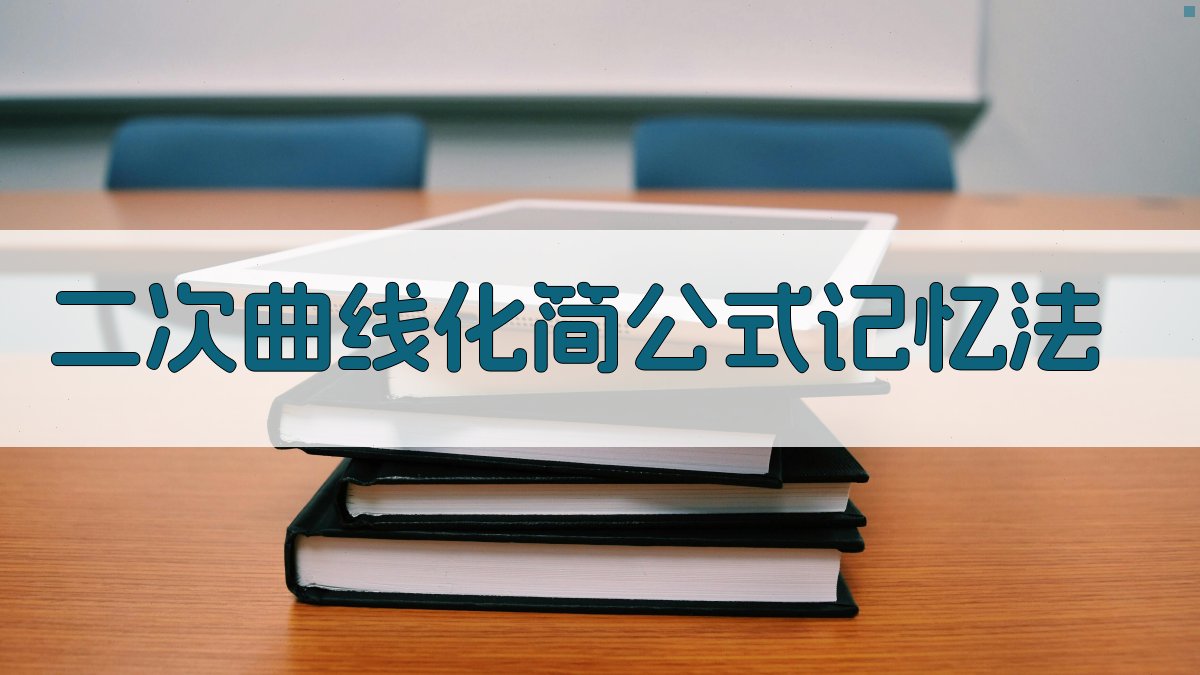 二次曲线化简公式记忆法