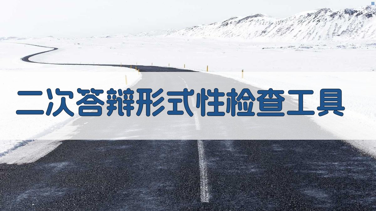 二次答辩形式性检查工具