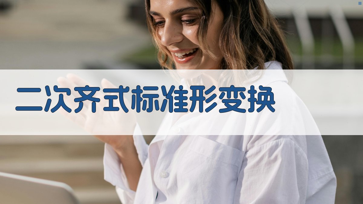 AI二次齐式标准形变换工具