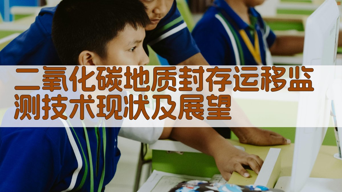 二氧化碳地质封存运移监测技术分析