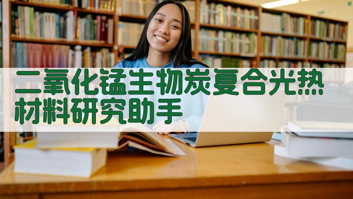 AI二氧化锰/生物炭材料研究助手