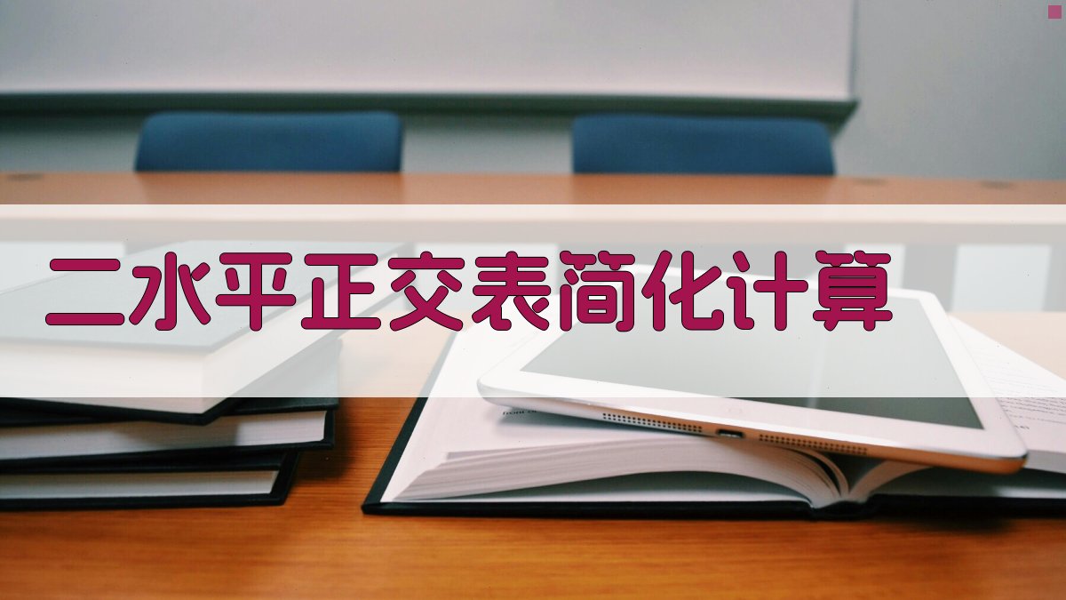 AI二水平正交表简化计算