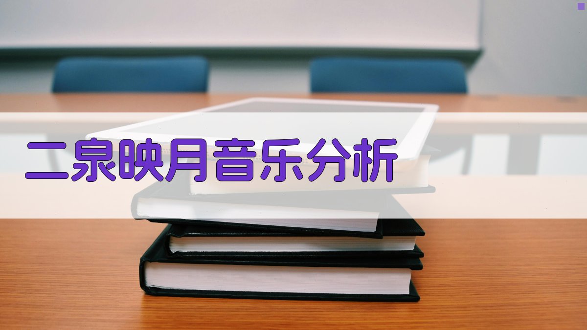 《二泉映月》音乐分析