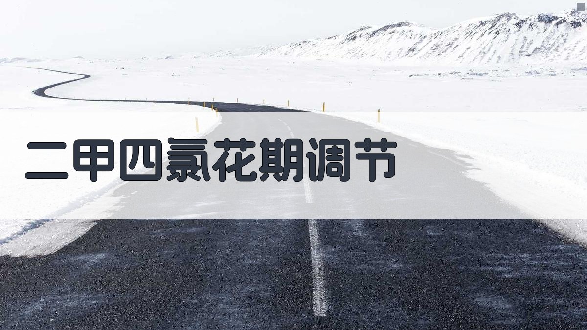 AI二甲四氯花期调节