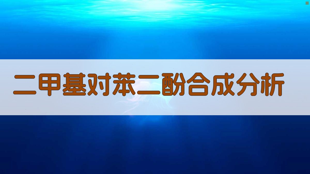 AI二甲基对苯二酚合成分析助手