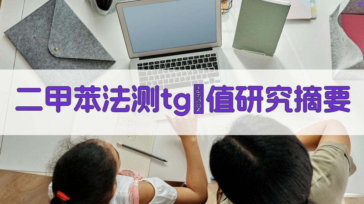 AI二甲苯法测tgδ值研究摘要生成器