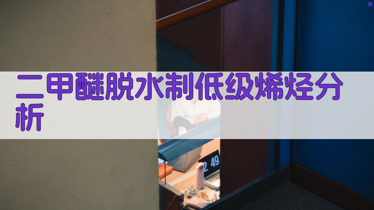 二甲醚脱水制低级烯烃分析