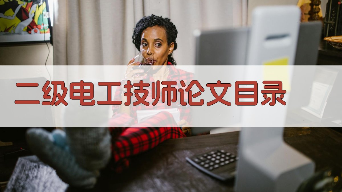 AI二级电工技师论文目录