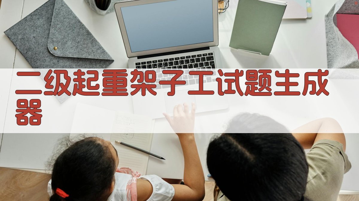 AI二级起重架子工试题生成