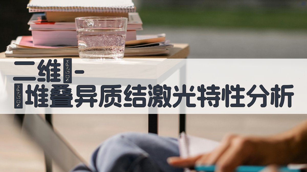 二维π-π堆叠异质结激光特性分析