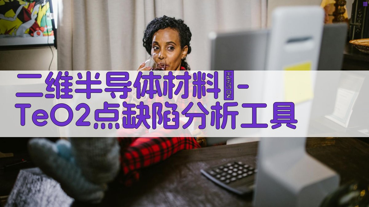 二维半导体材料β-TeO2点缺陷分析工具