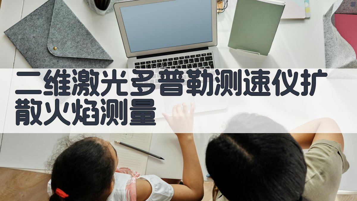 二维激光多普勒测速仪扩散火焰测量