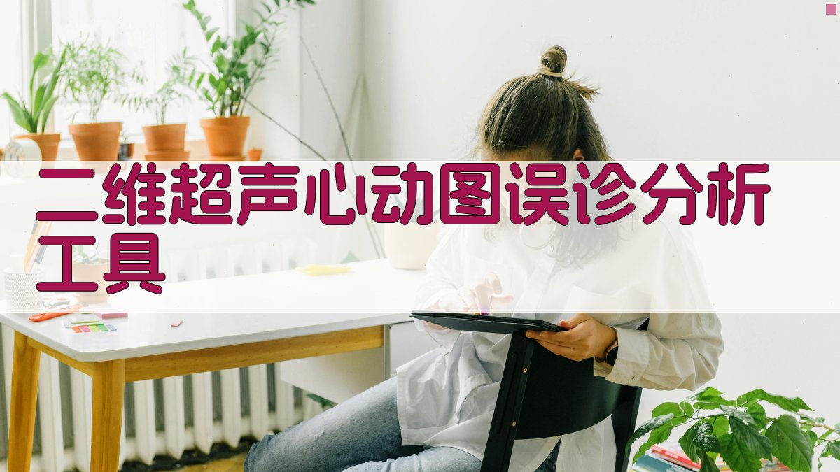 二维超声心动图误诊分析