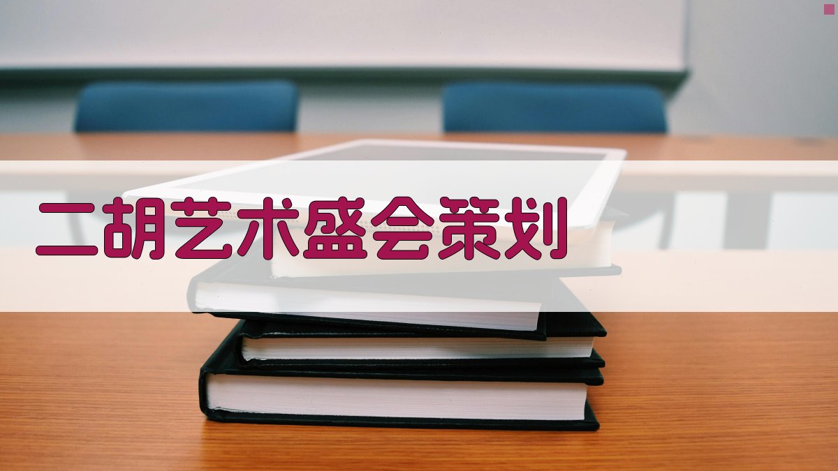 AI智能二胡艺术盛会策划