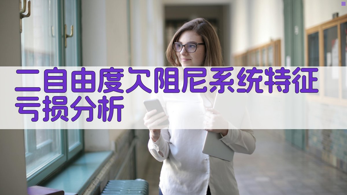 AI二自由度欠阻尼系统特征亏损分析