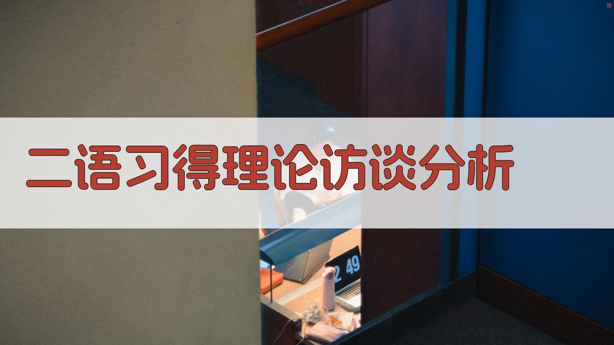 AI二语习得理论访谈分析工具