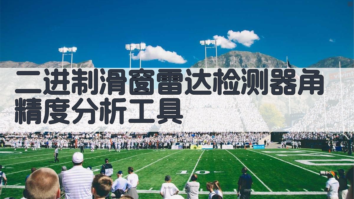 二进制滑窗雷达检测器角精度分析工具