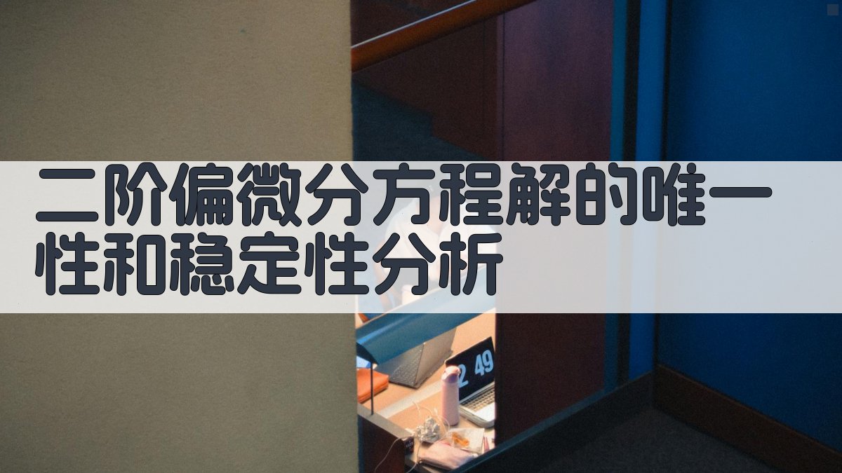 二阶偏微分方程解的唯一性和稳定性分析
