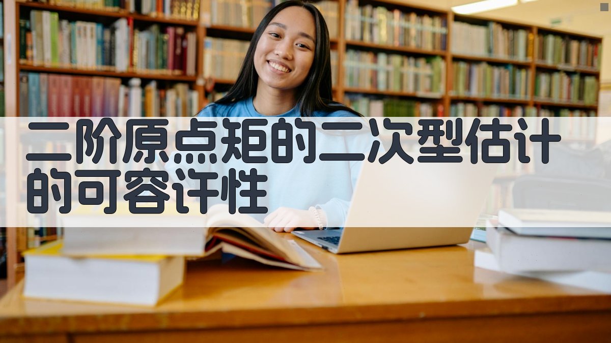 二阶原点矩的二次型估计的可容许性