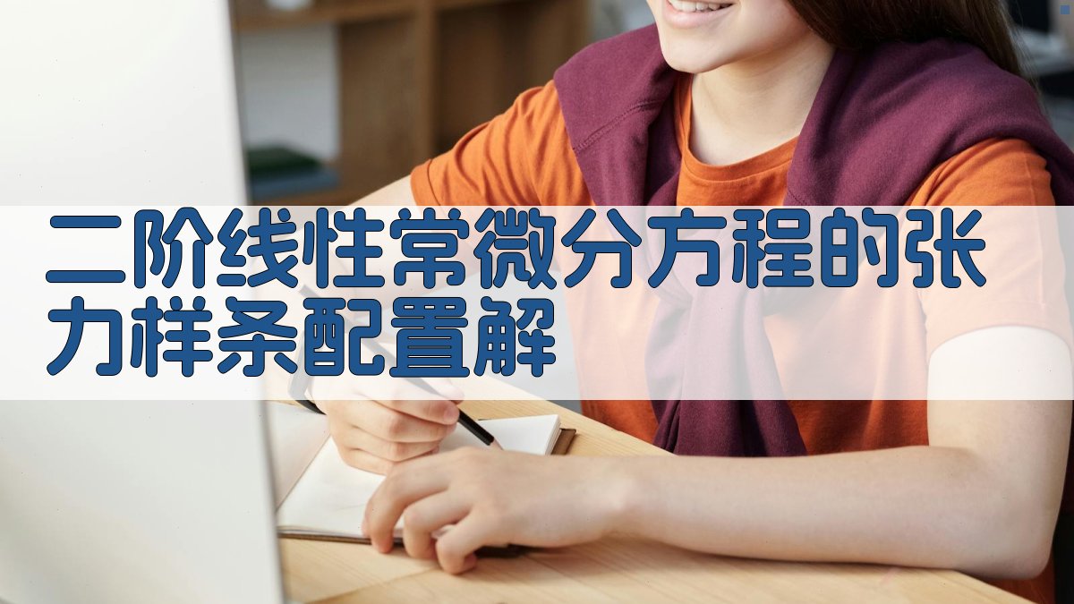 二阶线性常微分方程的张力样条配置解