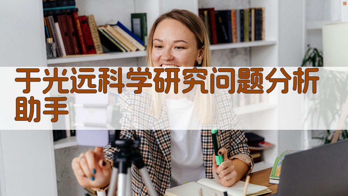 于光远科学研究问题分析助手