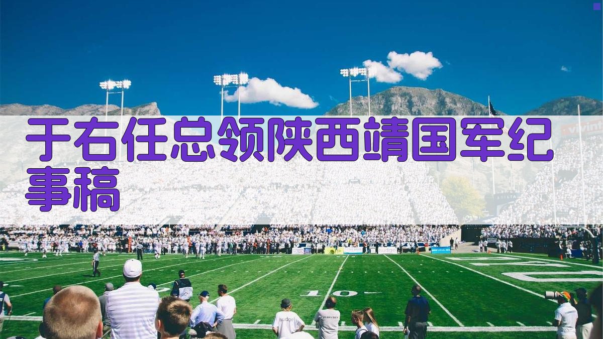 于右任总领陕西靖国军纪事稿