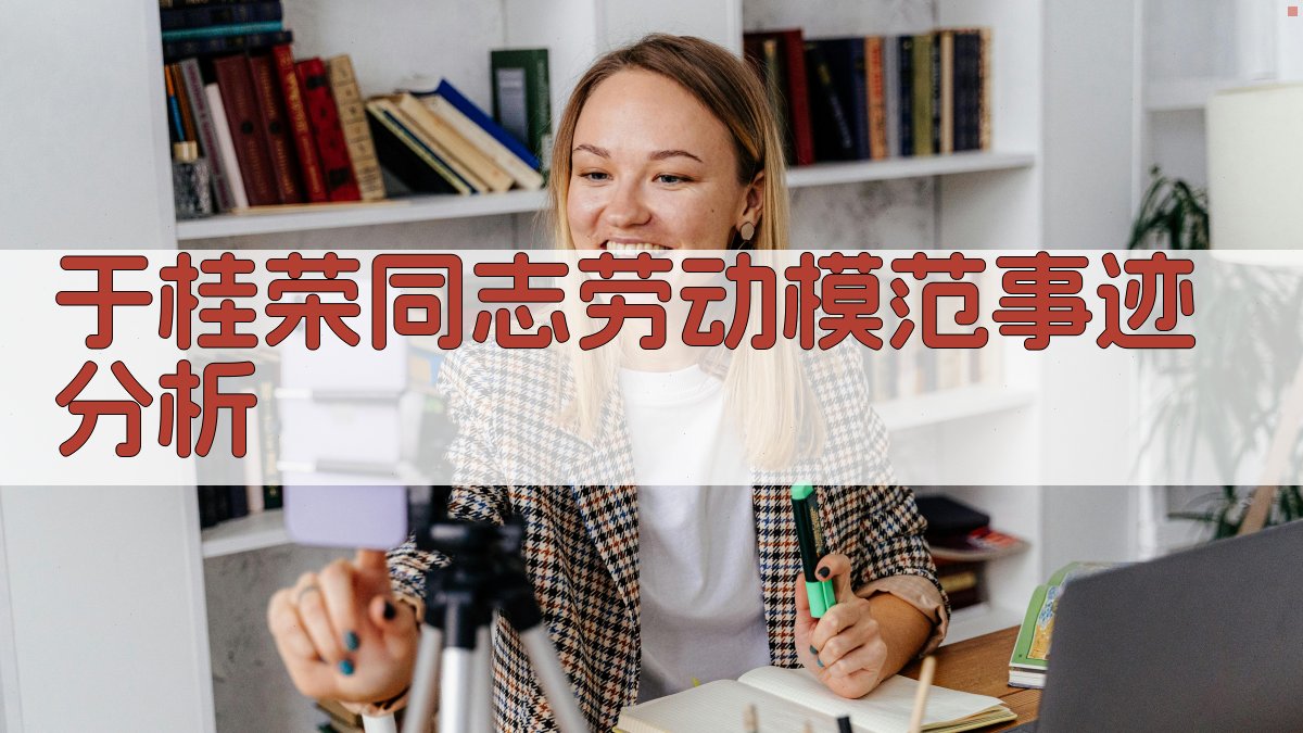 于桂荣同志劳动模范事迹分析