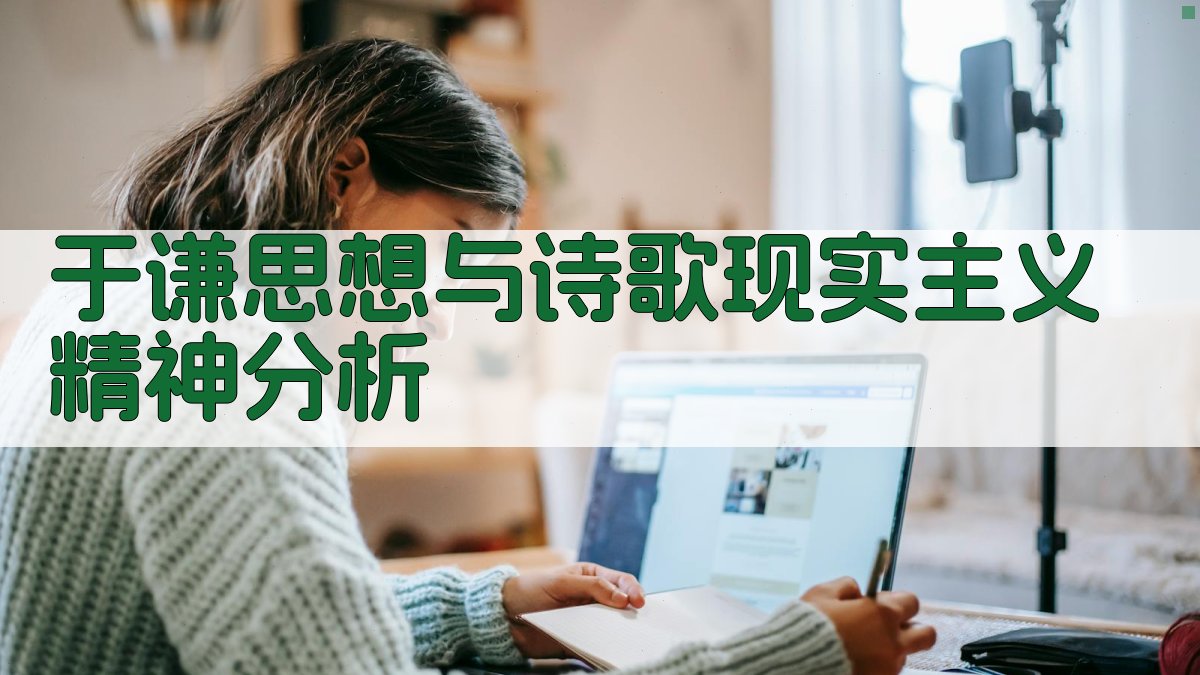 于谦思想与诗歌现实主义精神分析