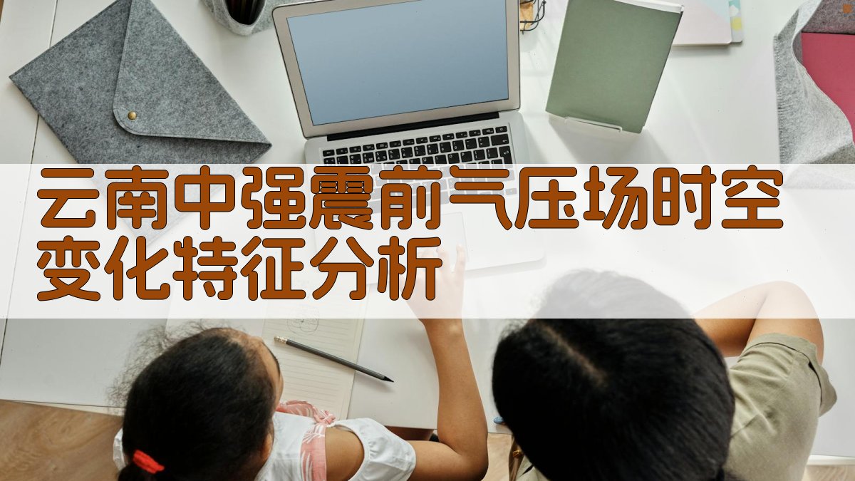 云南中强震前气压场时空变化特征分析