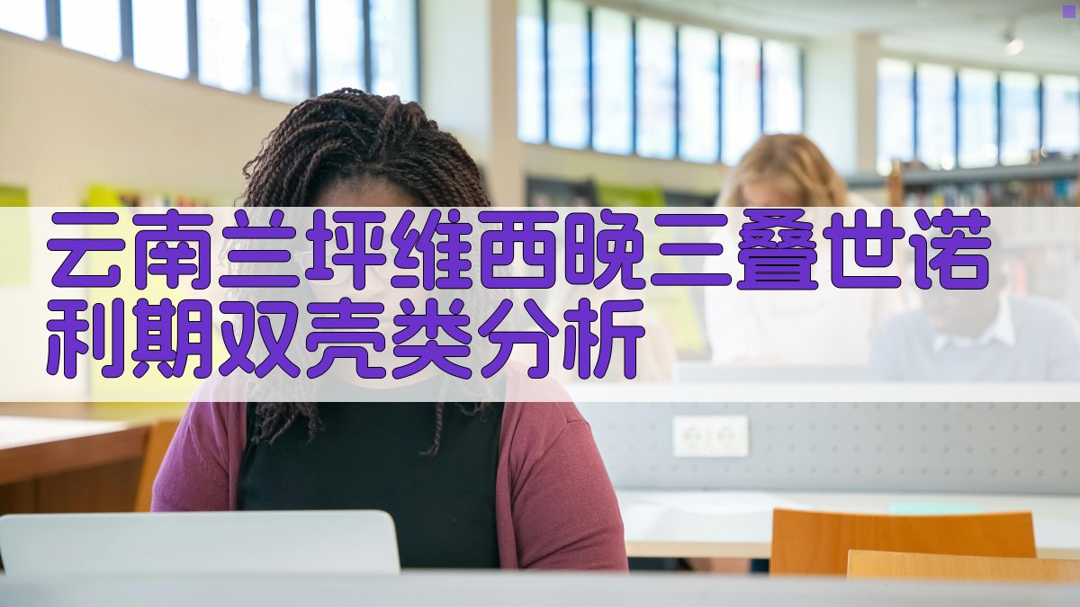 云南兰坪维西晚三叠世诺利期双壳类分析