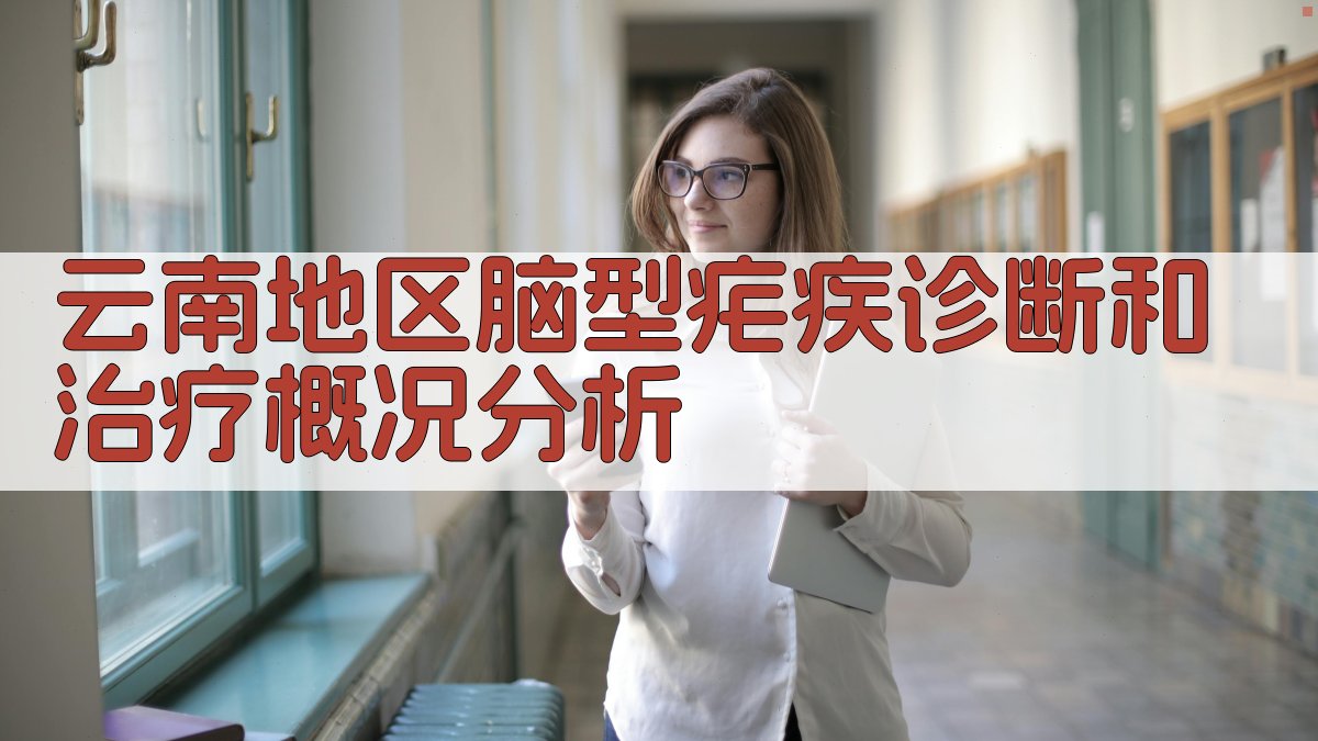 云南地区脑型疟疾诊断和治疗概况分析