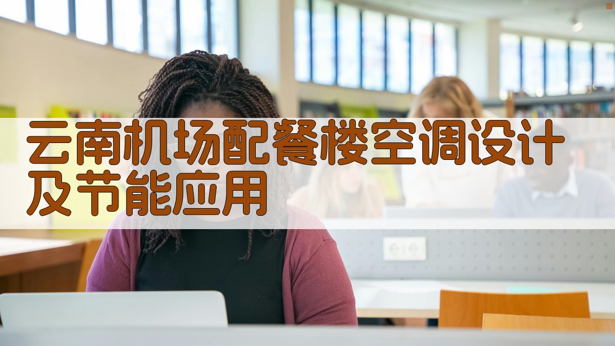 AI 机场暖通空调设计及节能分析助手