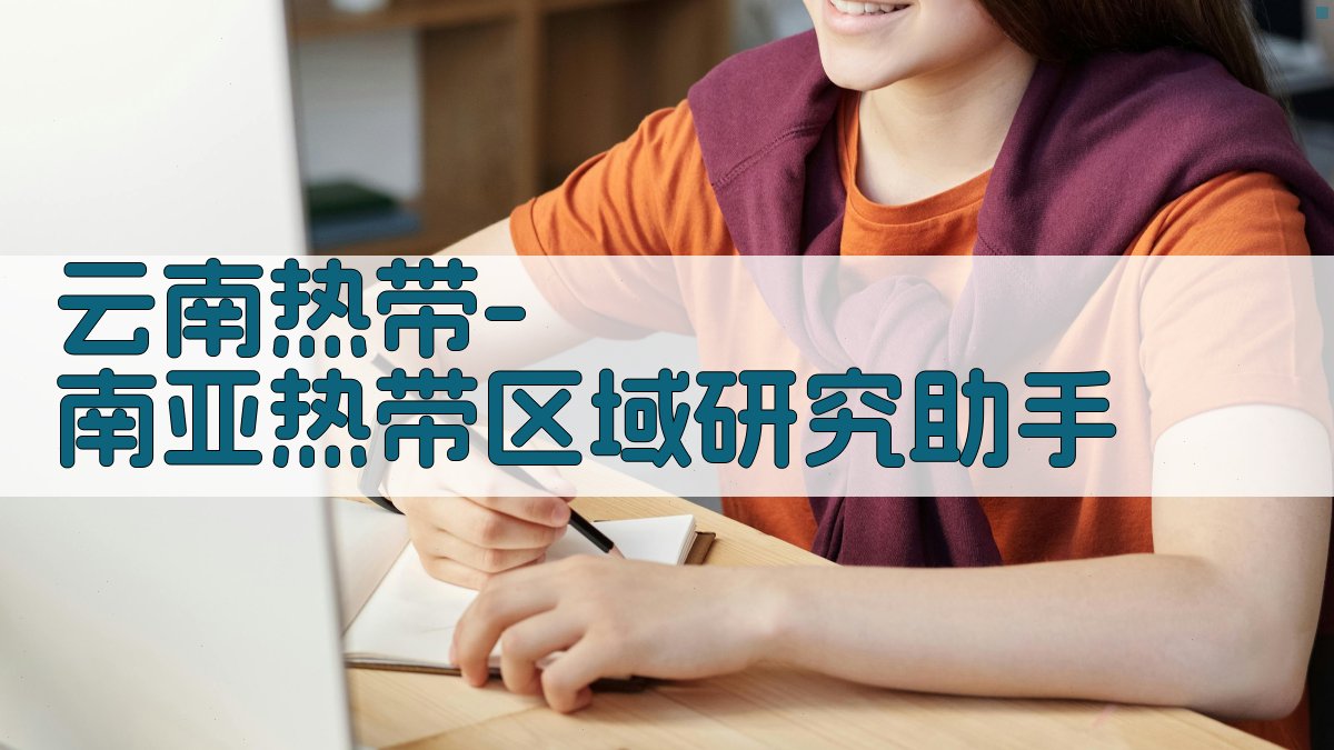云南热带-南亚热带区域研究助手