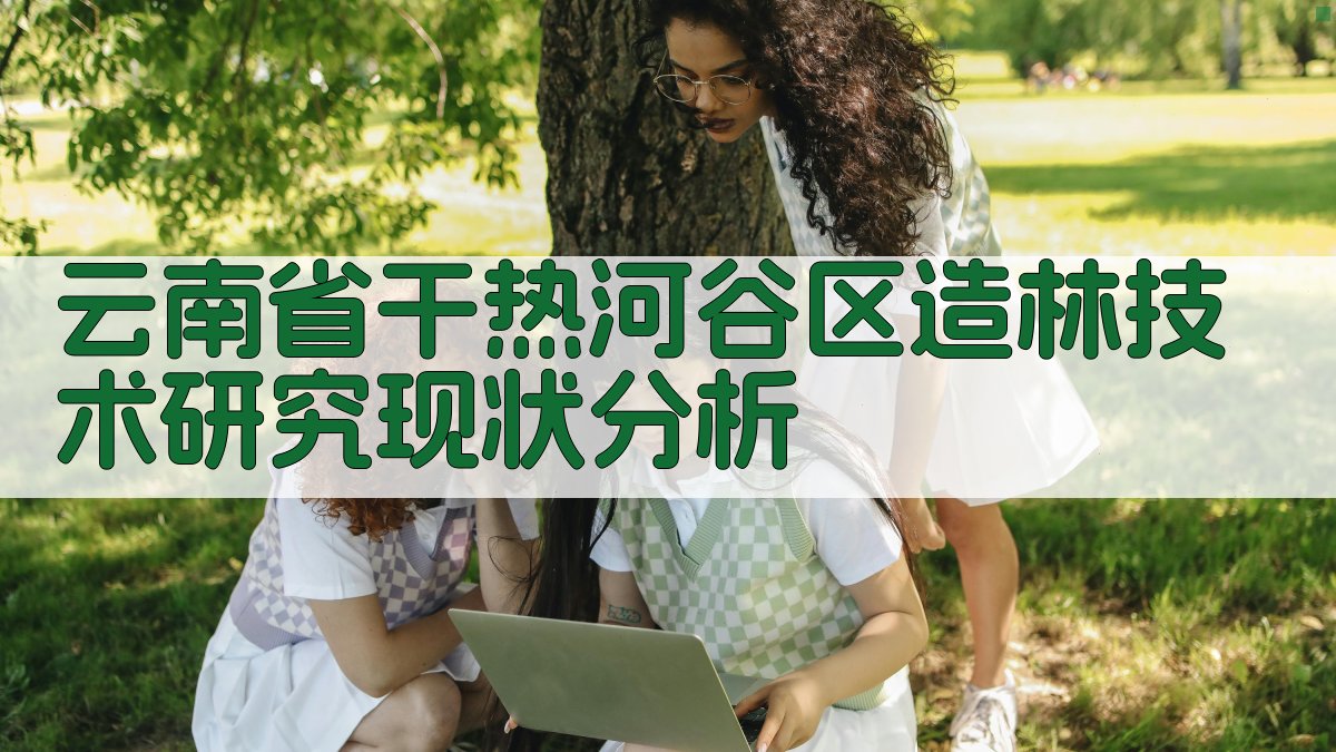 云南省干热河谷区造林技术研究现状分析