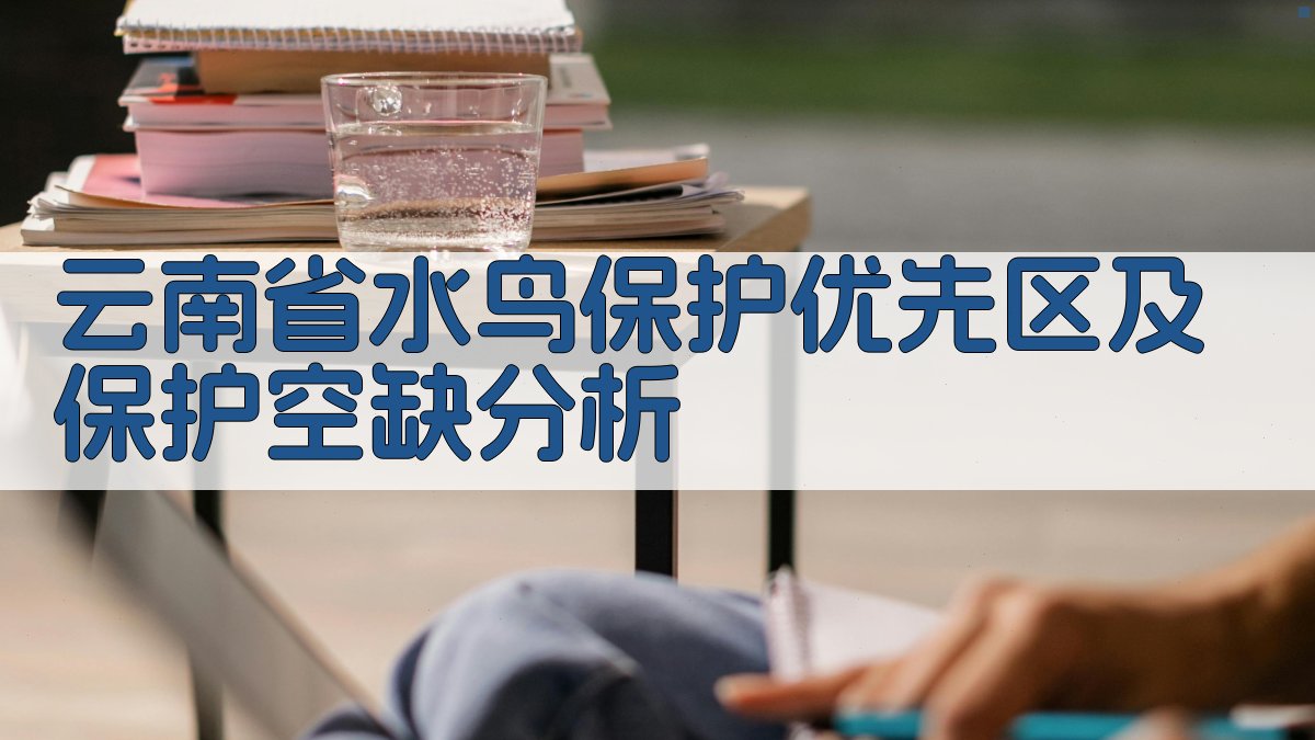 云南省水鸟保护优先区及保护空缺分析