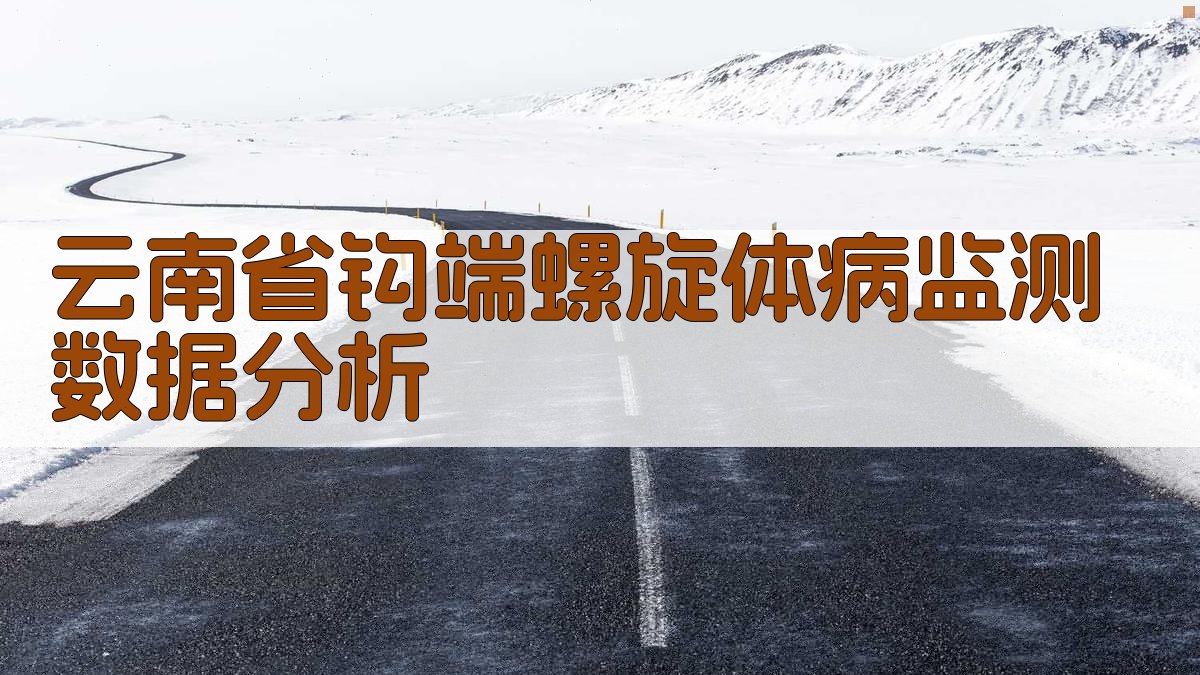 云南省钩端螺旋体病监测数据分析