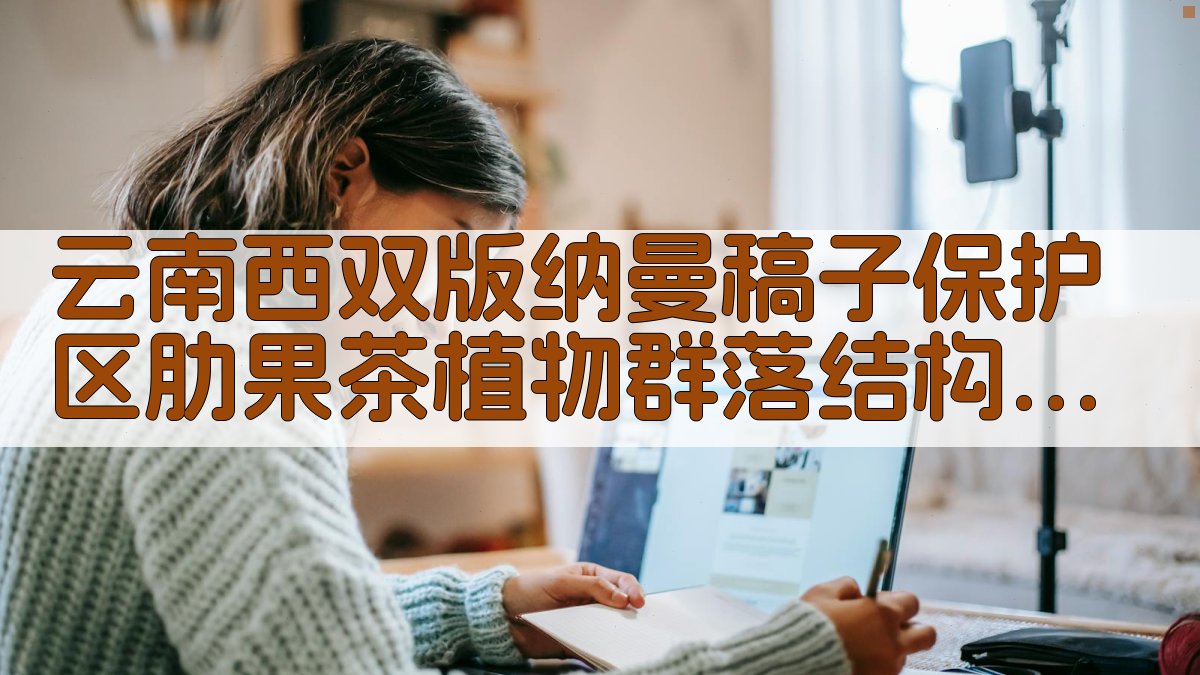 云南西双版纳曼稿子保护区肋果茶植物群落结构特征现状分析