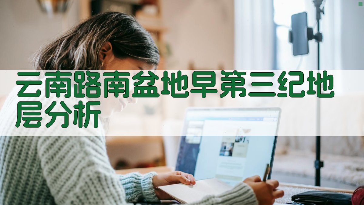 云南路南盆地早第三纪地层分析