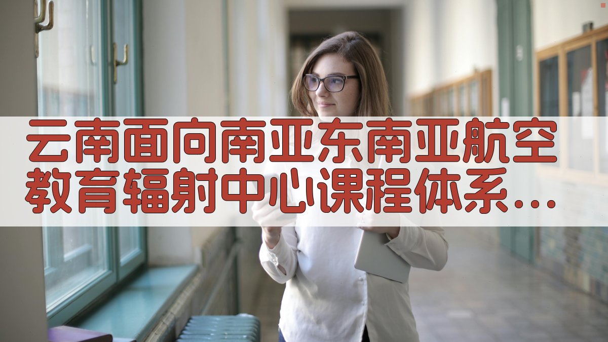 云南面向南亚东南亚航空教育辐射中心课程体系建设研究