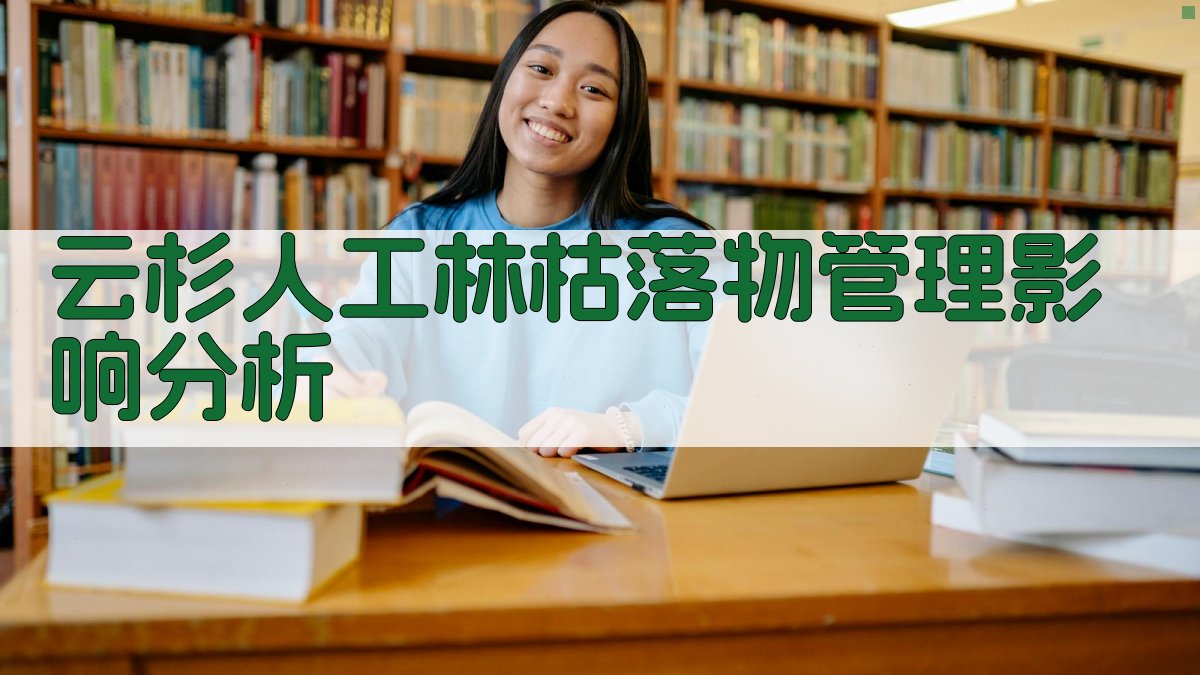 云杉人工林枯落物管理影响分析