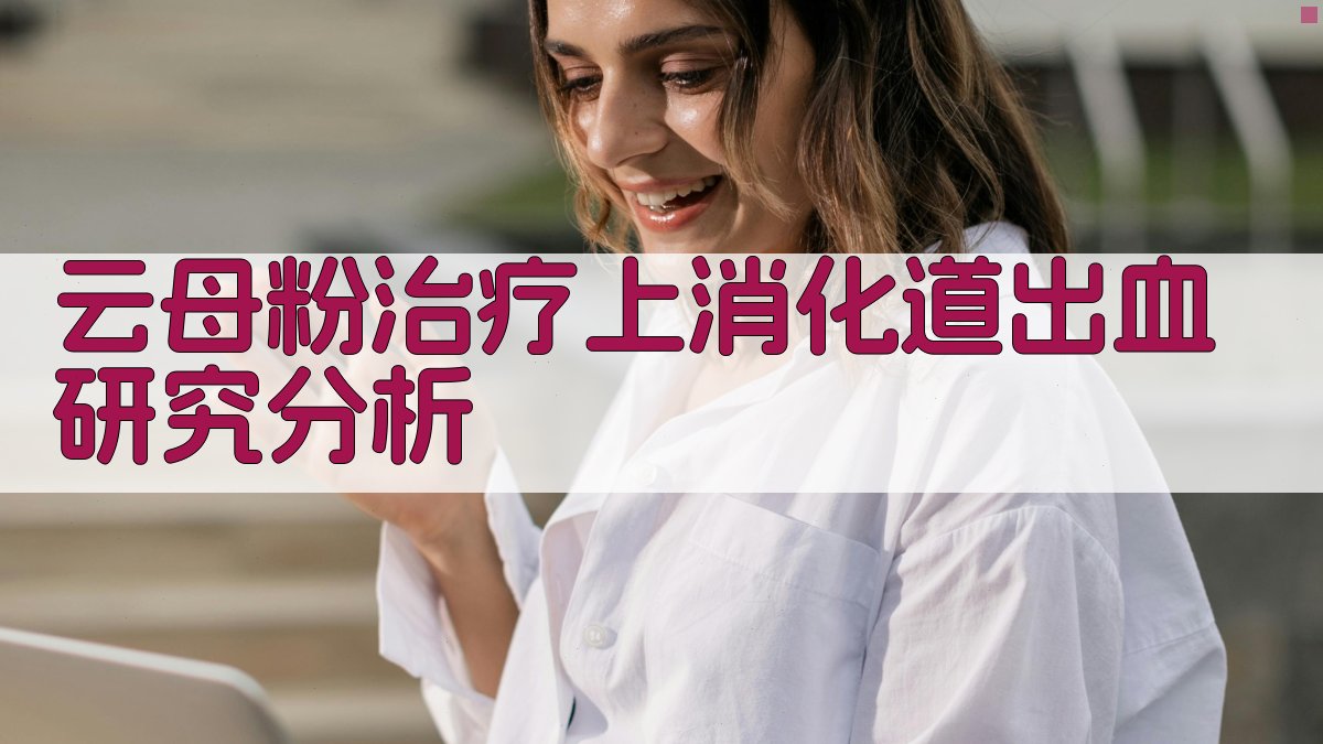 云母粉治疗上消化道出血研究分析