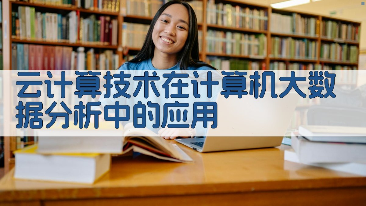 云计算大数据分析