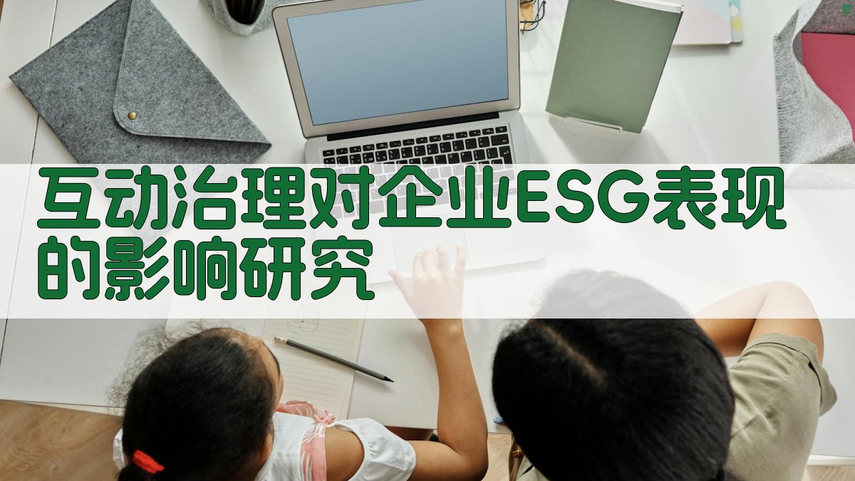 AI互动治理对企业ESG表现影响研究分析