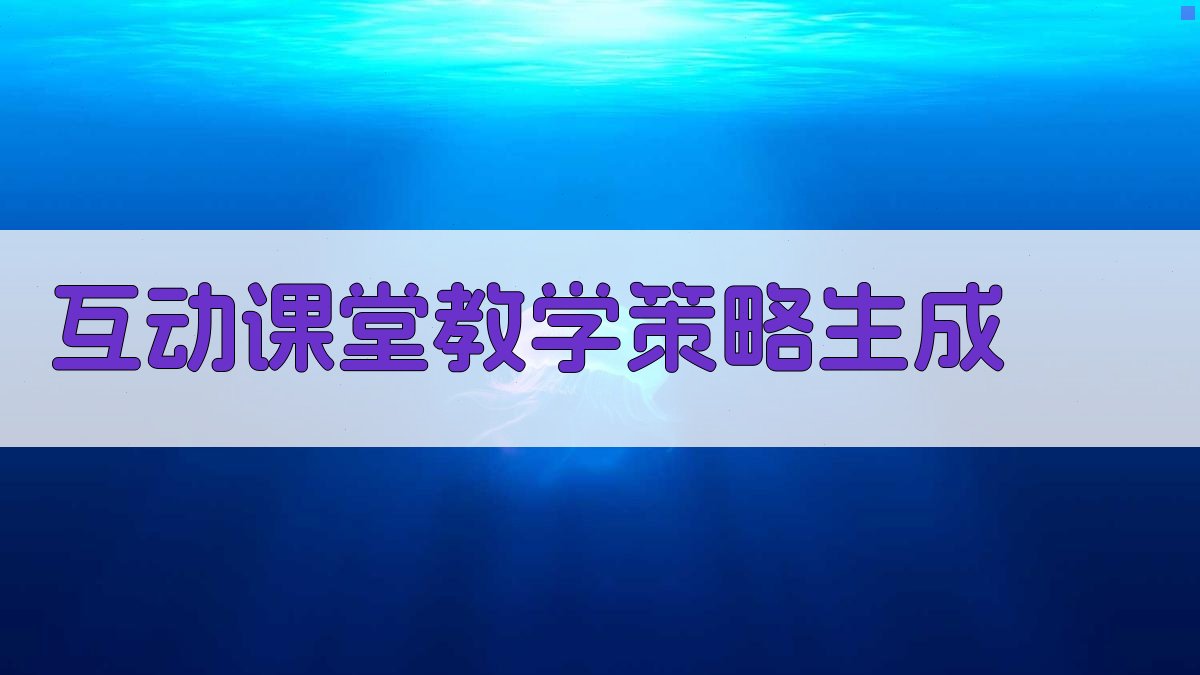 AI互动课堂教学策略生成工具