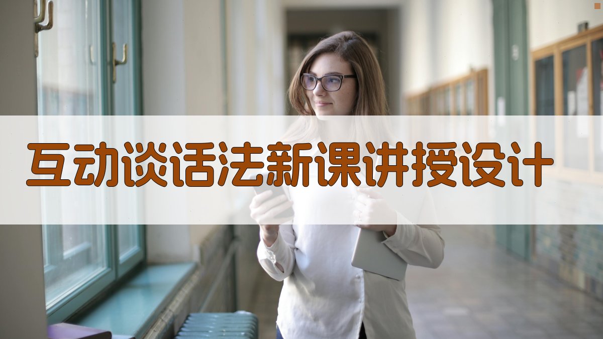 AI互动谈话法新课讲授设计工具
