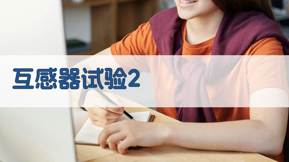 互感器试验报告生成器