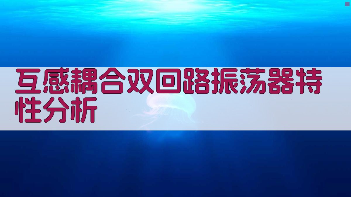 互感耦合双回路振荡器分析