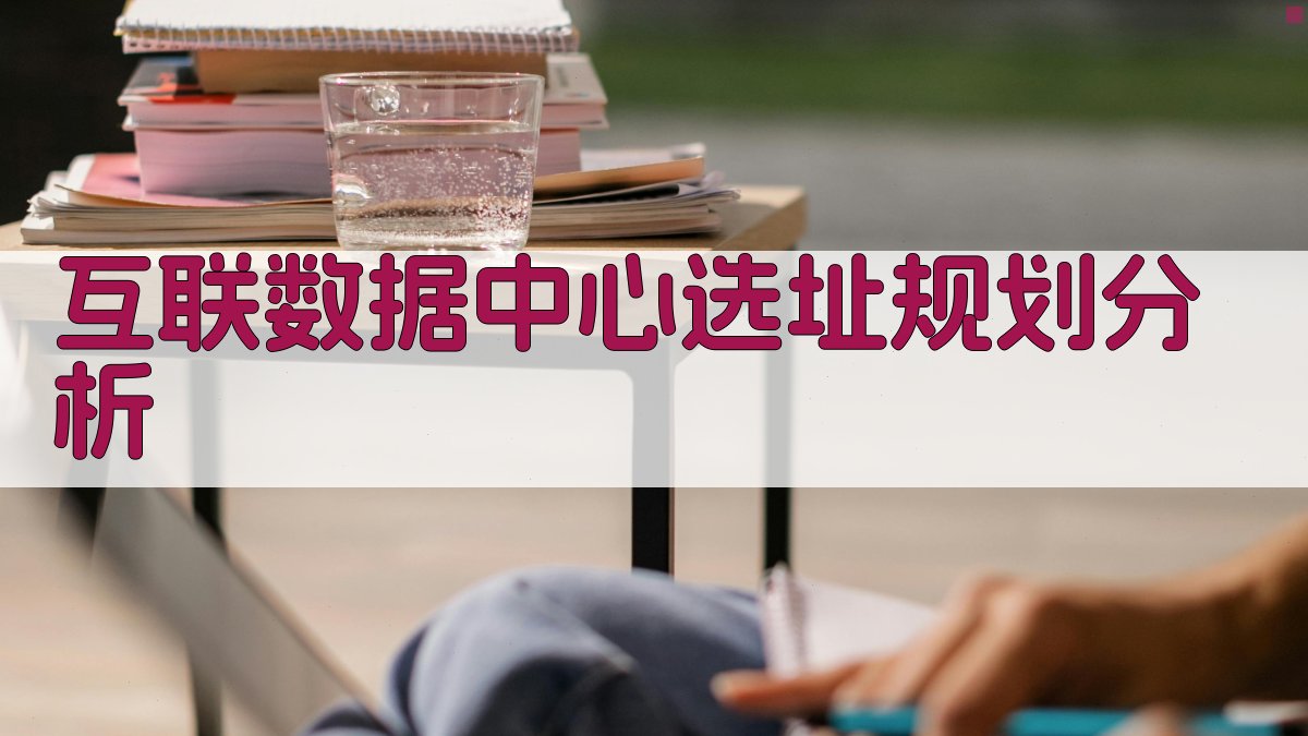 互联数据中心选址规划分析