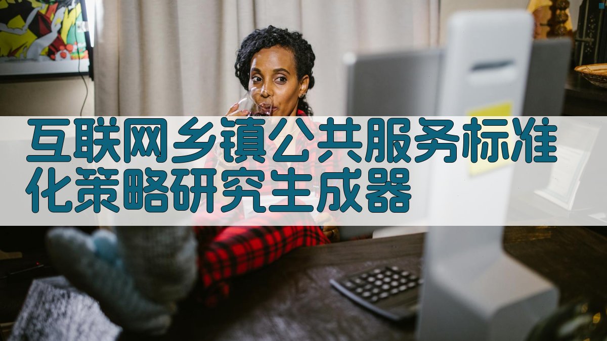 AI一键生成乡镇公共服务标准化策略研究大纲