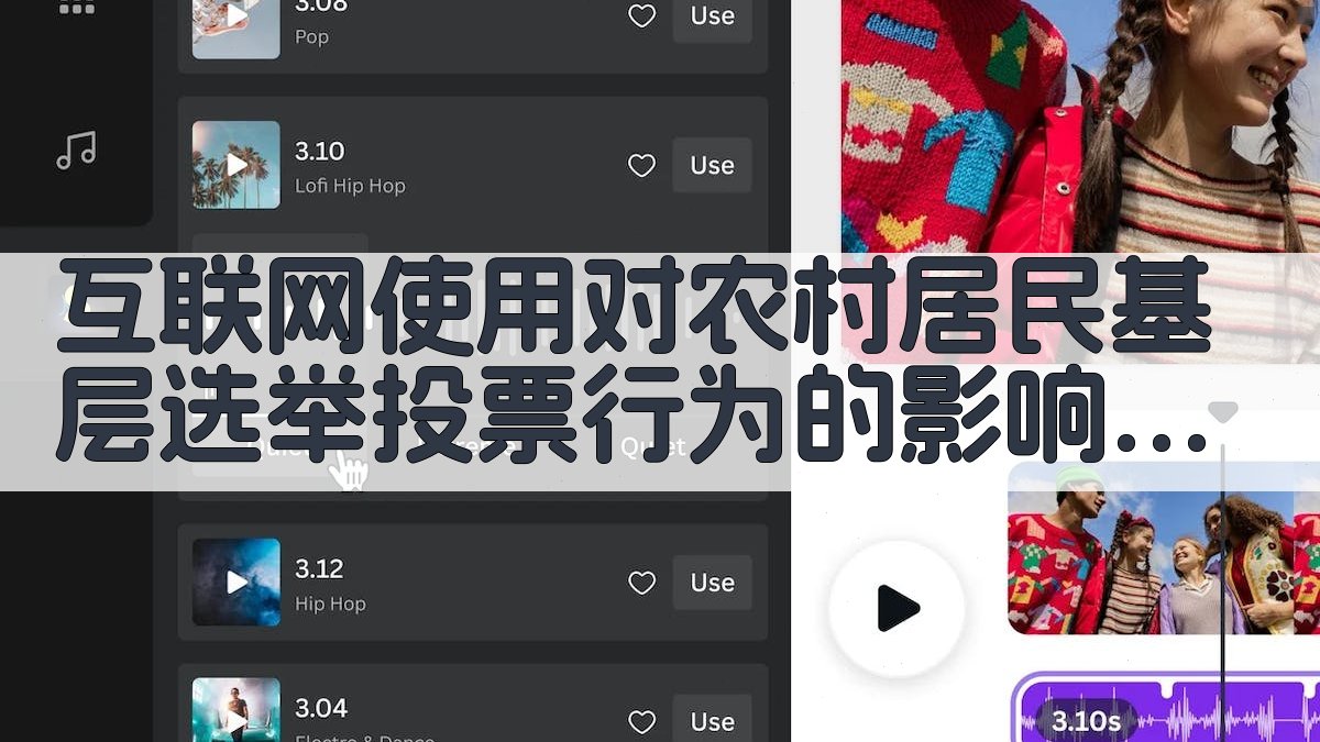 互联网使用对农村居民基层选举投票行为的影响研究